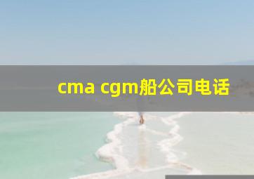 cma cgm船公司电话